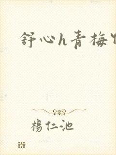 舒心h青梅竹马