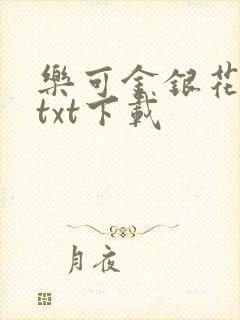 乐可金银花全文txt下载