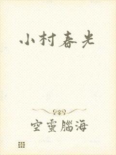 小村春光