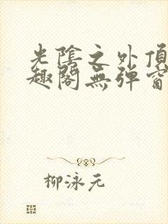 光阴之外顶点笔趣阁无弹窗全文阅读