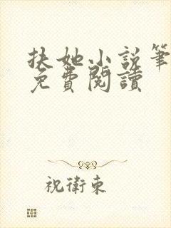 扶她小说笔趣阁免费阅读封面