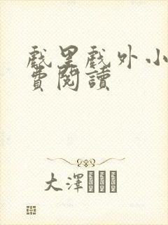 戏里戏外小说免费阅读封面