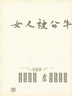 女人被公牛进入