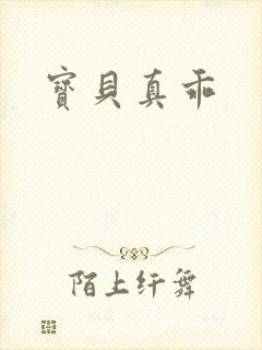 宝贝真乖