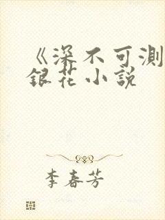 《深不可测》金银花小说封面