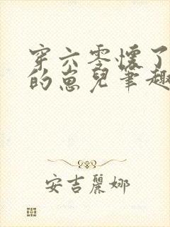 穿六零怀了大佬的崽儿笔趣阁