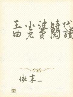 王小波时代三部曲免费阅读