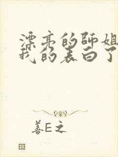 漂亮的师姐接受我的表白了