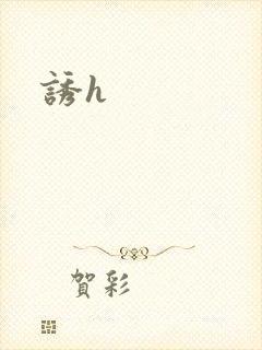 诱h