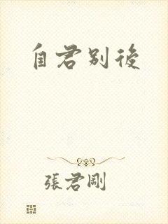 自君别后封面