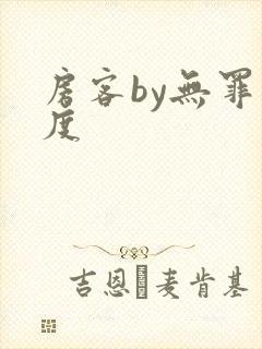 房客by无罪国度