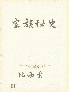 家族秘史