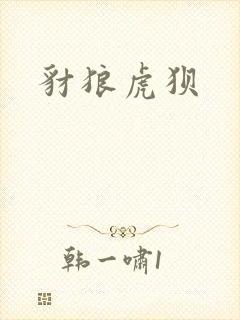豺狼虎狈