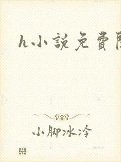 h小说免费阅读
