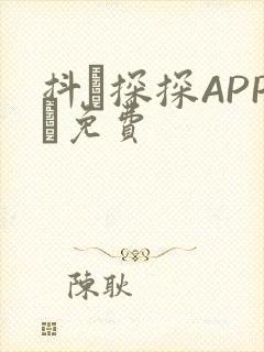 抖抈探探APP汅免费封面