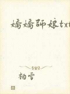 娇娇师娘txt