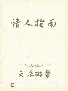 情人指南