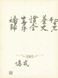 娇生惯养4ph归寻全文免费阅读