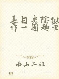 长日光阴似箭乱作一团趣笔阁封面