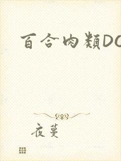 百合肉类DOI封面
