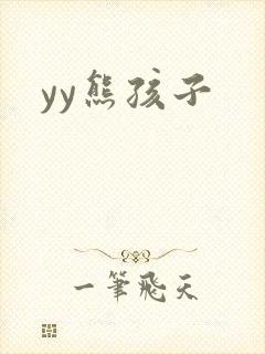 yy熊孩子