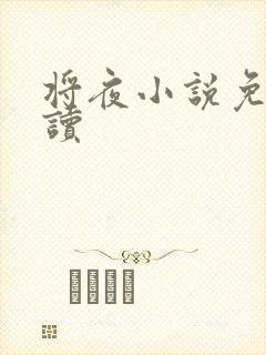 将夜小说免费阅读