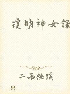 琼明神女录