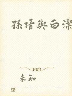 孙倩与白洁