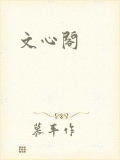 文心阁