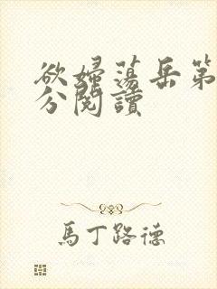 欲妇荡岳第1部分阅读