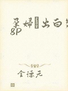 孕妇泬出白浆18P封面