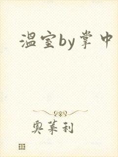 温室by掌中雀