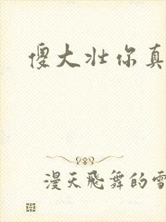 傻大壮你真厉害