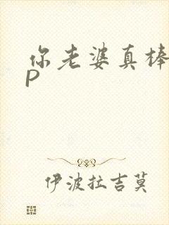 你老婆真棒多CP