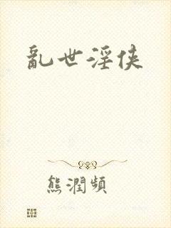 乱世淫侠