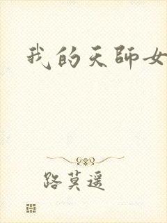我的天师女友封面