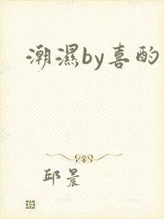 潮湿by喜酌