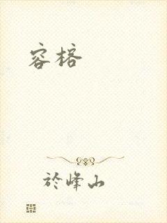 容榕