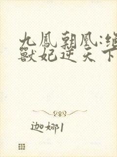 九凤朝凰:绝色兽妃逆天下