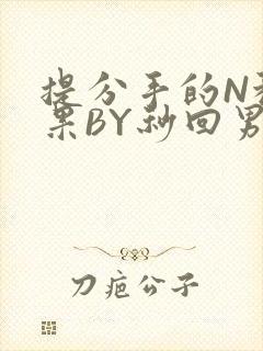 提分手的N种结果BY秒回男神