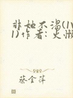 非她不渴(1V1)作者: 火懒