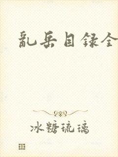 乱岳目录全集