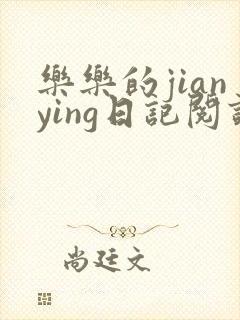 乐乐的jianying日记阅读