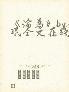 《沦为》by雀眠全文在线阅读