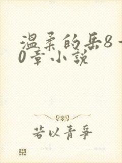 温柔的岳8一20章小说