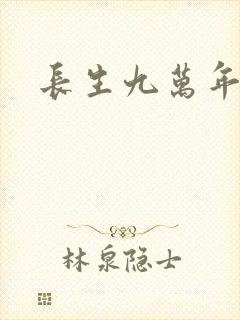 长生九万年