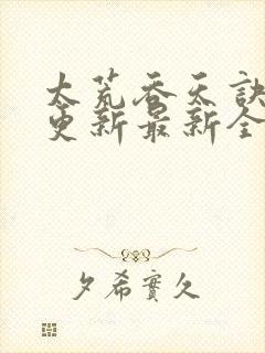 太荒吞天诀最快更新最新全文阅读