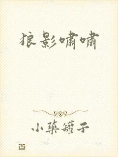 狼影啸啸