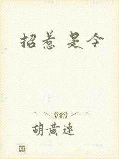 招惹 是今