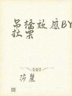 吊桥效应BY法拉栗